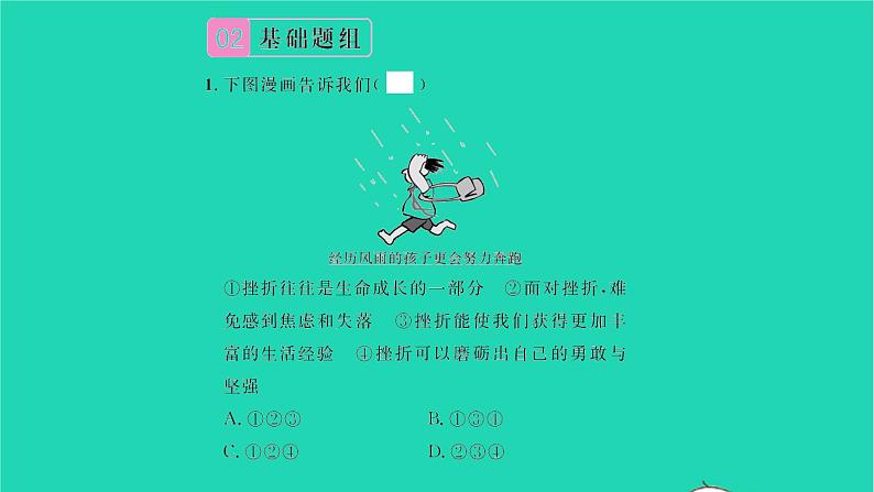 政治人教版七年级上册同步教学课件第4单元生命的思考第九课珍视生命第2框增强生命的韧性习题07