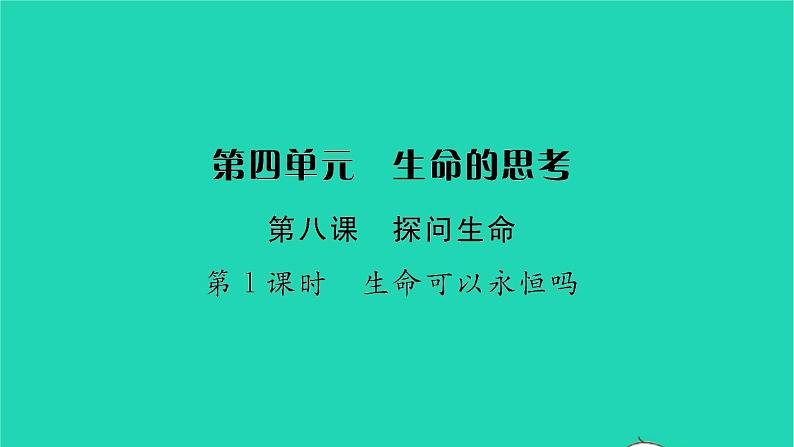 政治人教版七年级上册同步教学课件第4单元生命的思考第八课探问生命第1框生命可以永恒吗习题01