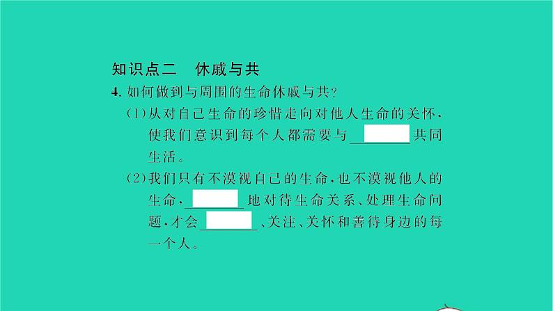 政治人教版七年级上册同步教学课件第4单元生命的思考第八课探问生命第2框敬畏生命习题04