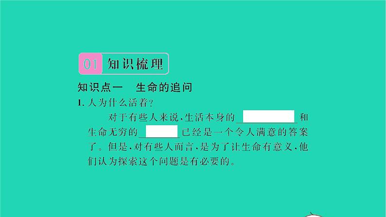 政治人教版七年级上册同步教学课件第4单元生命的思考第十课绽放生命之花第1框感受生命的意义习题02