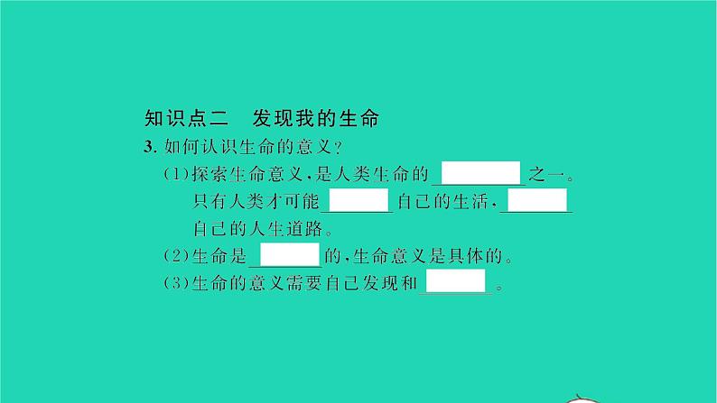 政治人教版七年级上册同步教学课件第4单元生命的思考第十课绽放生命之花第1框感受生命的意义习题04