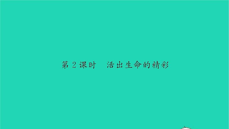 政治人教版七年级上册同步教学课件第4单元生命的思考第十课绽放生命之花第2框活出生命的精彩习题01