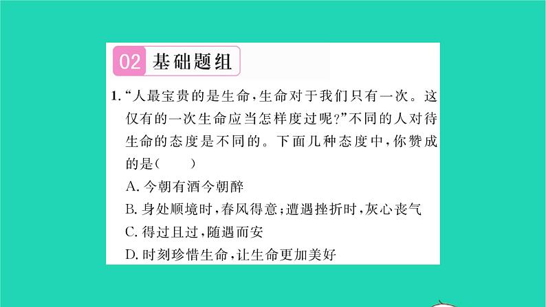 政治人教版七年级上册同步教学课件第4单元生命的思考第十课绽放生命之花第2框活出生命的精彩习题07