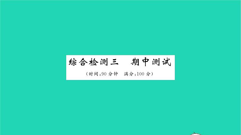 政治人教版七年级上册同步教学课件综合检测3期中测试习题01