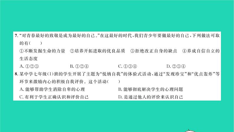 政治人教版七年级上册同步教学课件综合检测3期中测试习题05