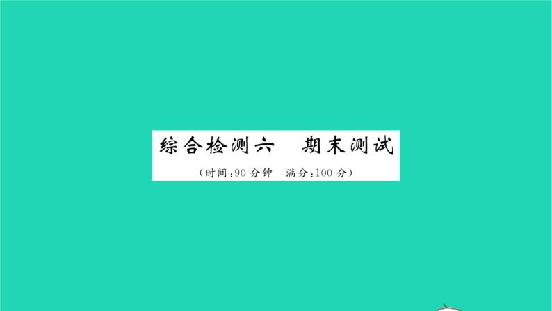 政治人教版七年级上册同步教学课件综合检测6期末测试习题01