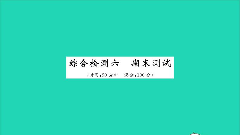 政治人教版七年级上册同步教学课件综合检测6期末测试习题第1页