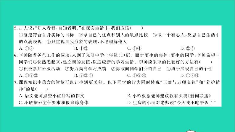 政治人教版七年级上册同步教学课件综合检测6期末测试习题第4页