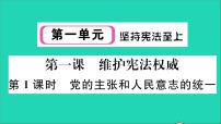 初中政治 (道德与法治)人教部编版八年级下册第一单元 坚持宪法至上第一课 维护宪法权威党的主张和人民意志的统一教学ppt课件