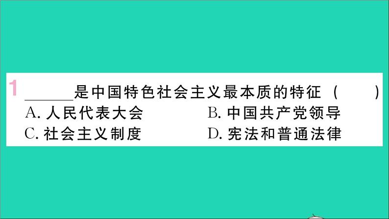 政治人教版八年级下册同步教学课件第1单元坚持宪法至上第1课维护宪法权威第1框党的主张和人民意志的统一作业第2页