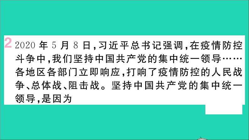 政治人教版八年级下册同步教学课件第1单元坚持宪法至上第1课维护宪法权威第1框党的主张和人民意志的统一作业第3页