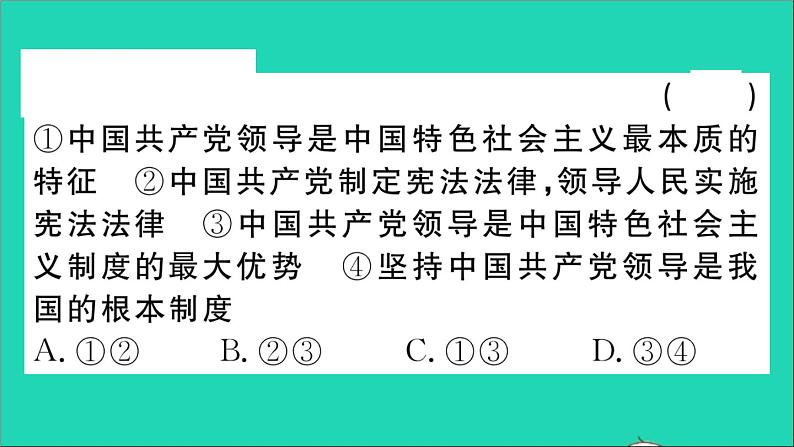 政治人教版八年级下册同步教学课件第1单元坚持宪法至上第1课维护宪法权威第1框党的主张和人民意志的统一作业第4页