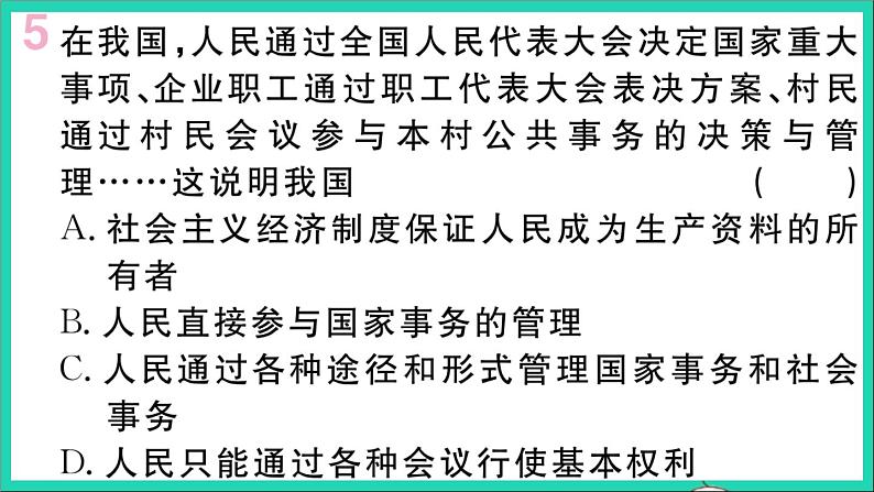 政治人教版八年级下册同步教学课件第1单元坚持宪法至上第1课维护宪法权威第1框党的主张和人民意志的统一作业第7页