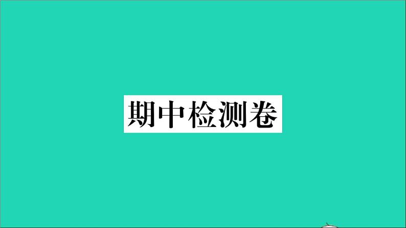 政治人教版八年级下册同步教学课件期中检测卷作业01