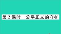 人教部编版八年级下册公平正义的守护教学ppt课件