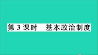 初中政治 (道德与法治)人教部编版八年级下册基本政治制度教学ppt课件