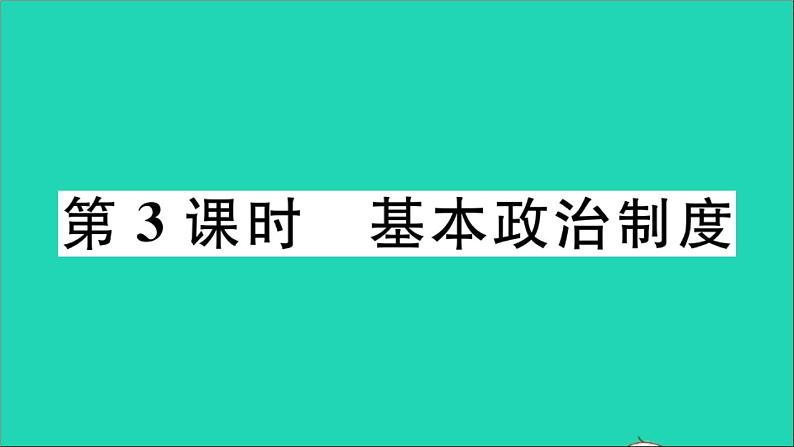 政治人教版八年级下册同步教学课件第3单元人民当家作主第5课我国的政治和经济制度第3框基本政治制度作业第1页