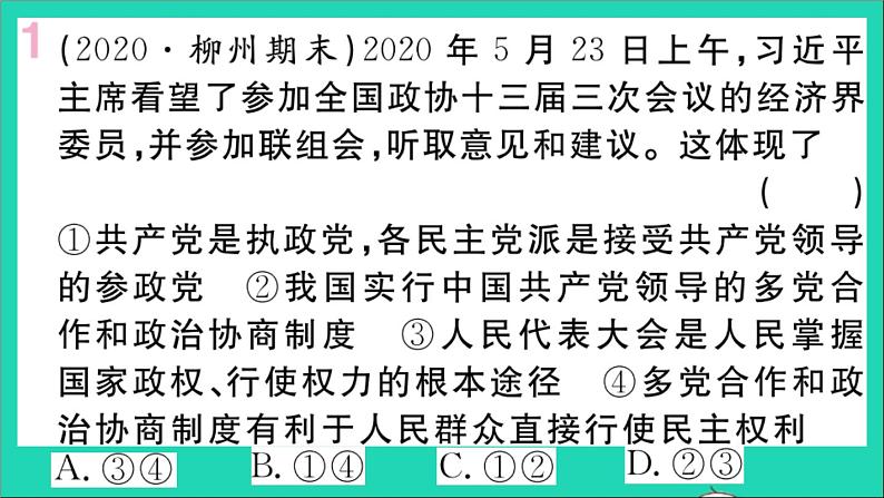 政治人教版八年级下册同步教学课件第3单元人民当家作主第5课我国的政治和经济制度第3框基本政治制度作业第2页