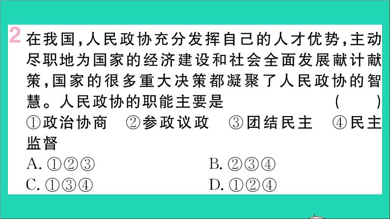 政治人教版八年级下册同步教学课件第3单元人民当家作主第5课我国的政治和经济制度第3框基本政治制度作业第4页