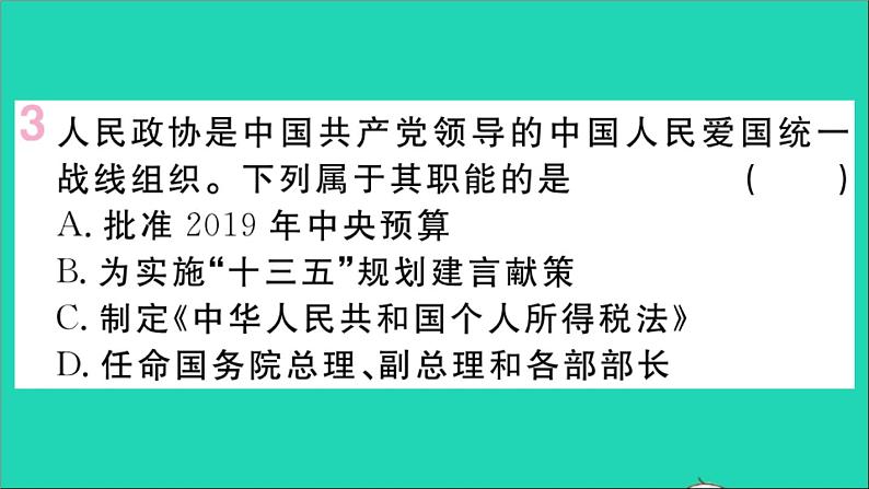 政治人教版八年级下册同步教学课件第3单元人民当家作主第5课我国的政治和经济制度第3框基本政治制度作业第5页