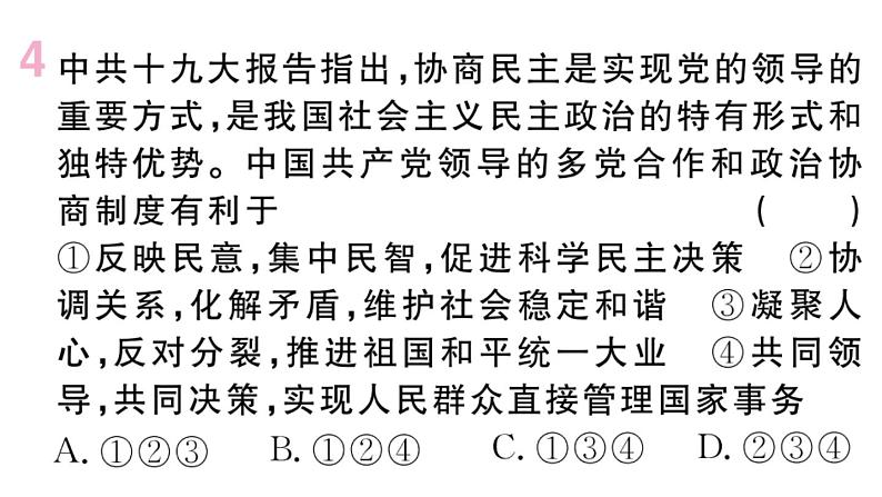 政治人教版八年级下册同步教学课件第3单元人民当家作主第5课我国的政治和经济制度第3框基本政治制度作业第6页