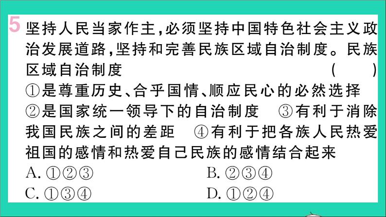 政治人教版八年级下册同步教学课件第3单元人民当家作主第5课我国的政治和经济制度第3框基本政治制度作业第7页