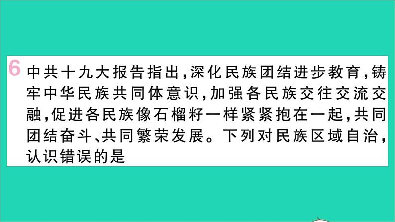 政治人教版八年级下册同步教学课件第3单元人民当家作主第5课我国的政治和经济制度第3框基本政治制度作业第8页