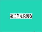 政治人教版八年级下册同步教学课件第3单元人民当家作主单元检测卷作业