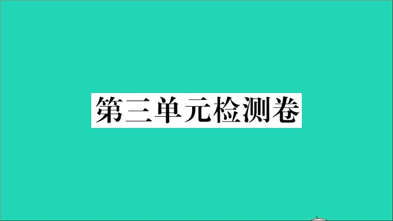 政治人教版八年级下册同步教学课件第3单元人民当家作主单元检测卷作业第1页