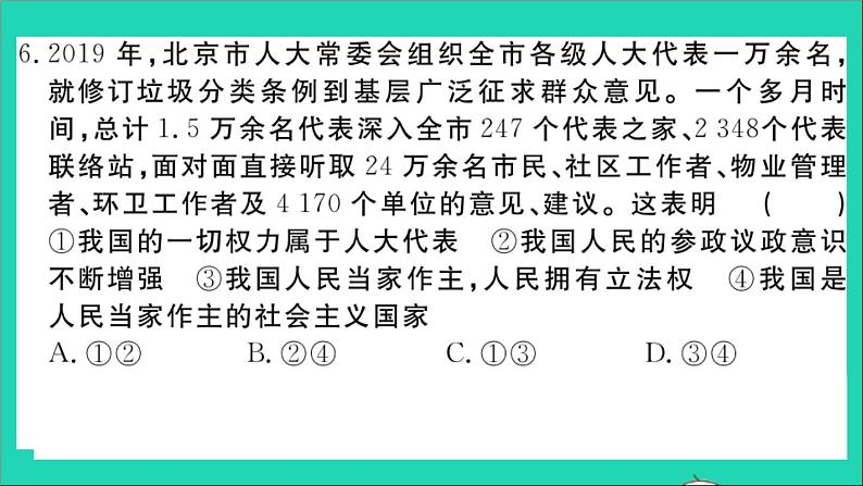 政治人教版八年级下册同步教学课件第3单元人民当家作主单元检测卷作业第8页