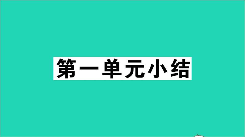 政治人教版八年级下册同步教学课件第1单元坚持宪法至上单元小结作业第1页