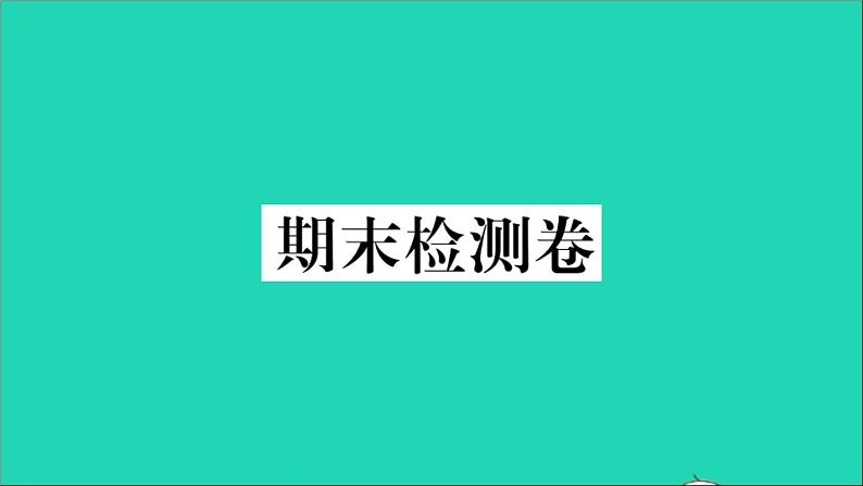 政治人教版八年级下册同步教学课件期末检测卷作业01