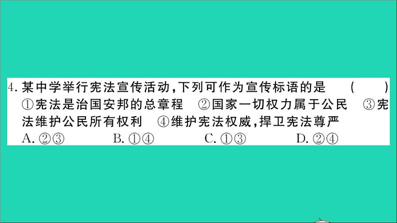 政治人教版八年级下册同步教学课件期末检测卷作业05