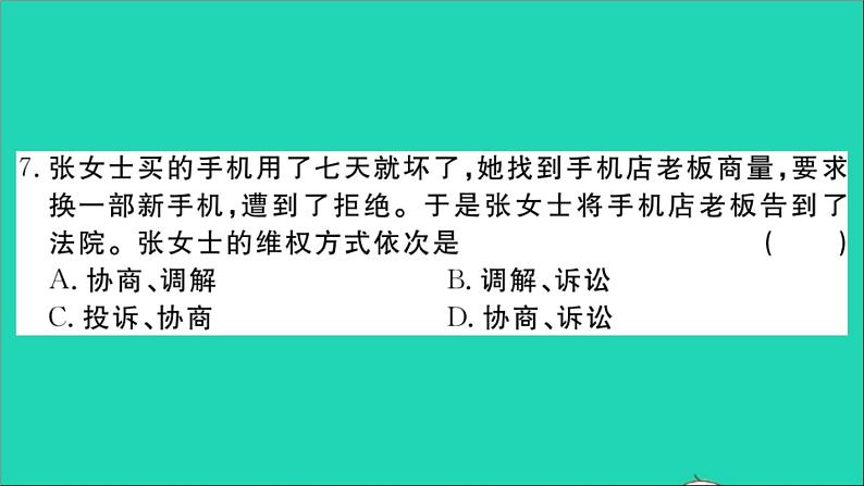 政治人教版八年级下册同步教学课件期末检测卷作业08