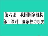 政治人教版八年级下册同步教学课件第3单元人民当家作主第6课我国国家机构第1框国家权力机关作业