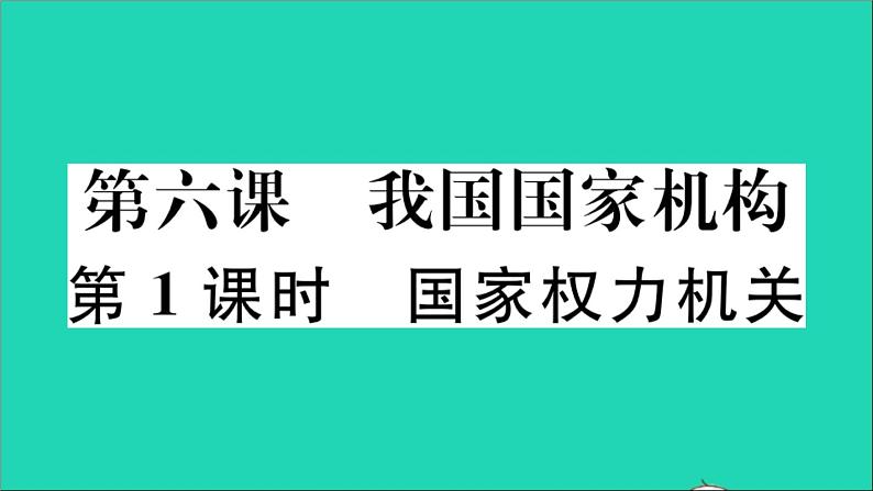 政治人教版八年级下册同步教学课件第3单元人民当家作主第6课我国国家机构第1框国家权力机关作业第1页