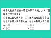 政治人教版八年级下册同步教学课件第3单元人民当家作主第6课我国国家机构第1框国家权力机关作业