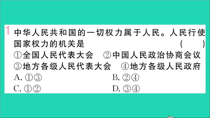 政治人教版八年级下册同步教学课件第3单元人民当家作主第6课我国国家机构第1框国家权力机关作业第2页