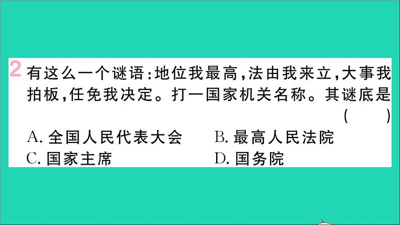 政治人教版八年级下册同步教学课件第3单元人民当家作主第6课我国国家机构第1框国家权力机关作业第3页