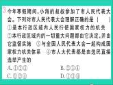政治人教版八年级下册同步教学课件第3单元人民当家作主第6课我国国家机构第1框国家权力机关作业