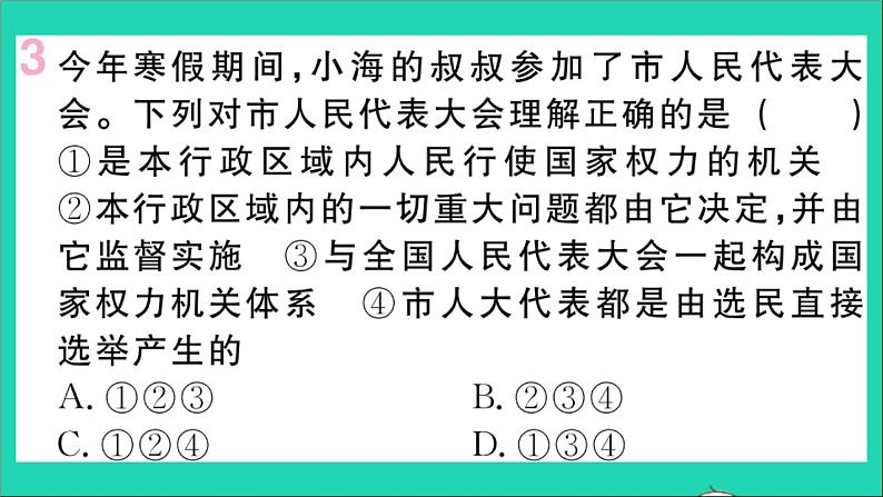 政治人教版八年级下册同步教学课件第3单元人民当家作主第6课我国国家机构第1框国家权力机关作业第4页