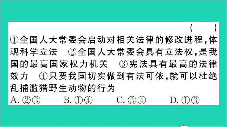 政治人教版八年级下册同步教学课件第3单元人民当家作主第6课我国国家机构第1框国家权力机关作业第6页