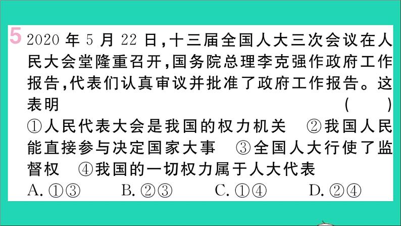 政治人教版八年级下册同步教学课件第3单元人民当家作主第6课我国国家机构第1框国家权力机关作业第7页