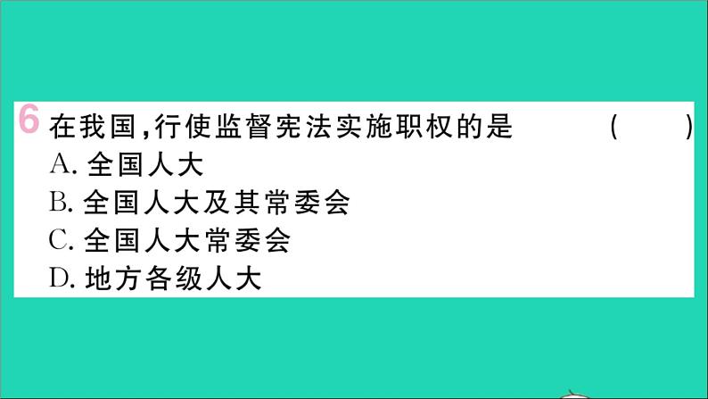 政治人教版八年级下册同步教学课件第3单元人民当家作主第6课我国国家机构第1框国家权力机关作业第8页