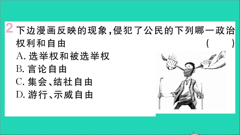 政治人教版八年级下册同步教学课件第2单元理解权利义务第3课公民权利第1框公民基本权利作业第3页