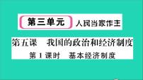 人教部编版八年级下册第三单元 人民当家作主第五课 我国基本制度基本经济制度教学课件ppt