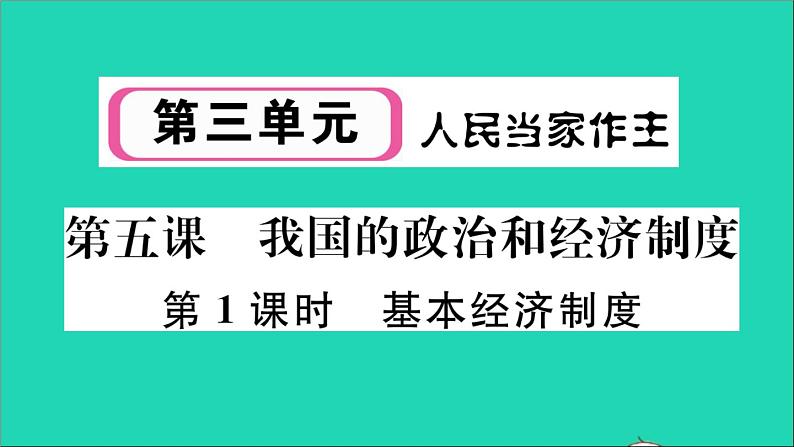 政治人教版八年级下册同步教学课件第3单元人民当家作主第5课我国的政治和经济制度第1框基本经济制度作业第1页