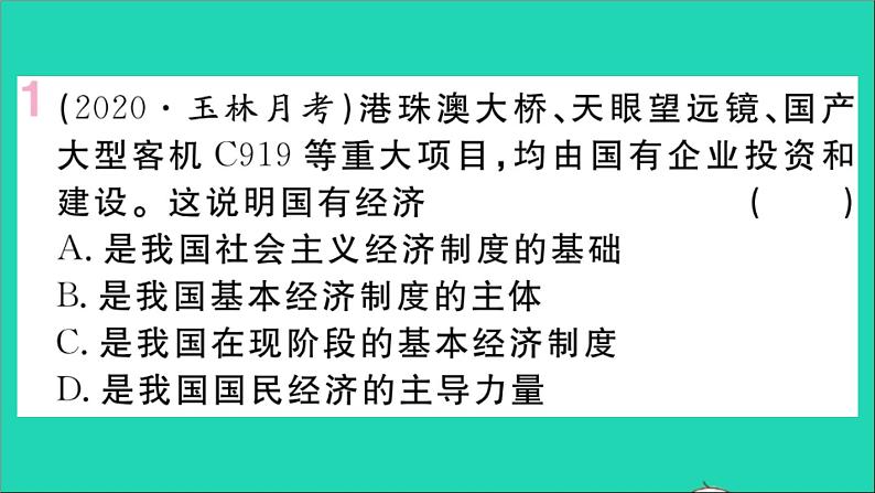 政治人教版八年级下册同步教学课件第3单元人民当家作主第5课我国的政治和经济制度第1框基本经济制度作业第2页