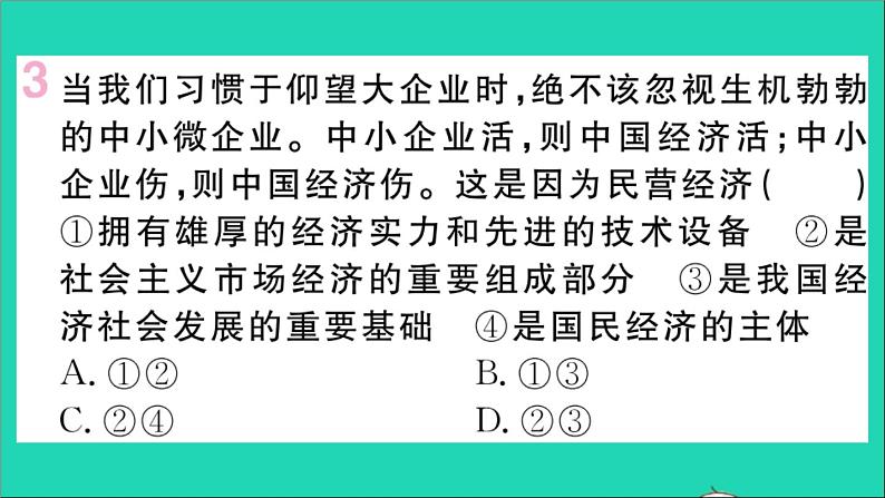 政治人教版八年级下册同步教学课件第3单元人民当家作主第5课我国的政治和经济制度第1框基本经济制度作业第4页