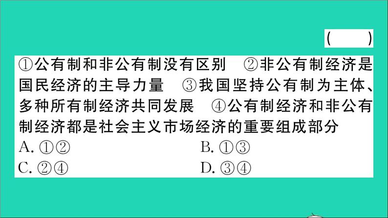 政治人教版八年级下册同步教学课件第3单元人民当家作主第5课我国的政治和经济制度第1框基本经济制度作业第6页